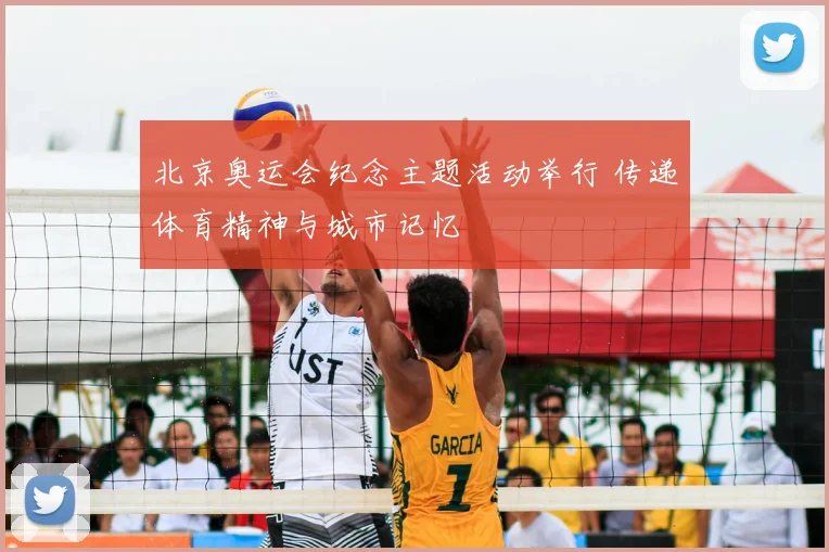 北京奥运会纪念主题活动举行 传递体育精神与城市记忆