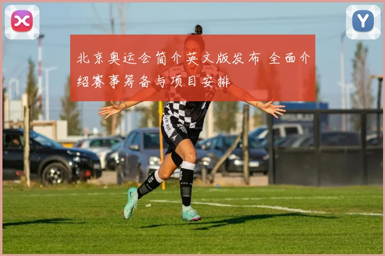 北京奥运会简介英文版发布 全面介绍赛事筹备与项目安排
