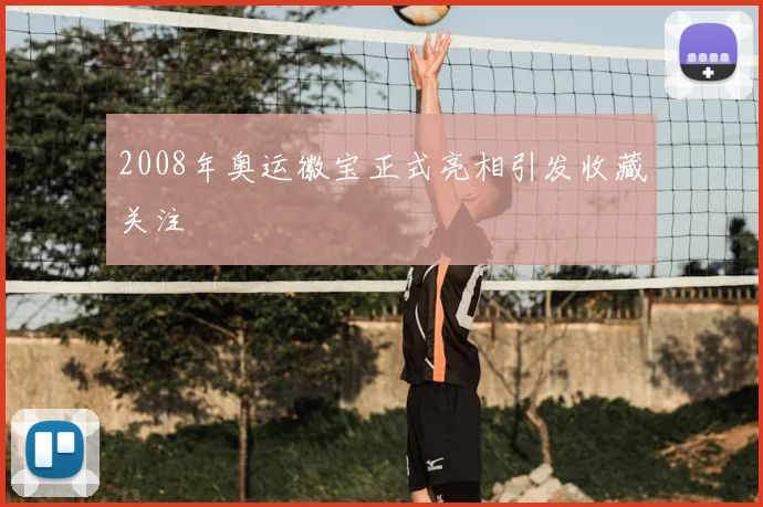 2008年奥运徽宝正式亮相引发收藏关注