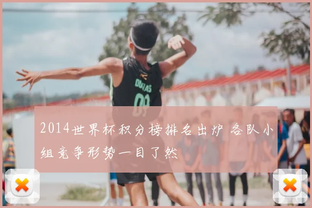 2014世界杯积分榜排名出炉 各队小组竞争形势一目了然