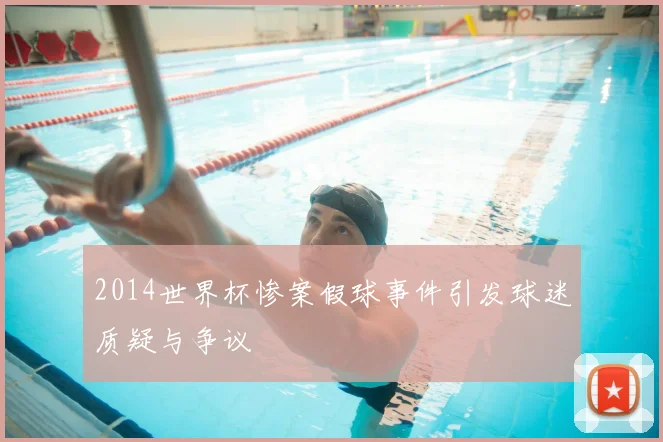2014世界杯惨案假球事件引发球迷质疑与争议