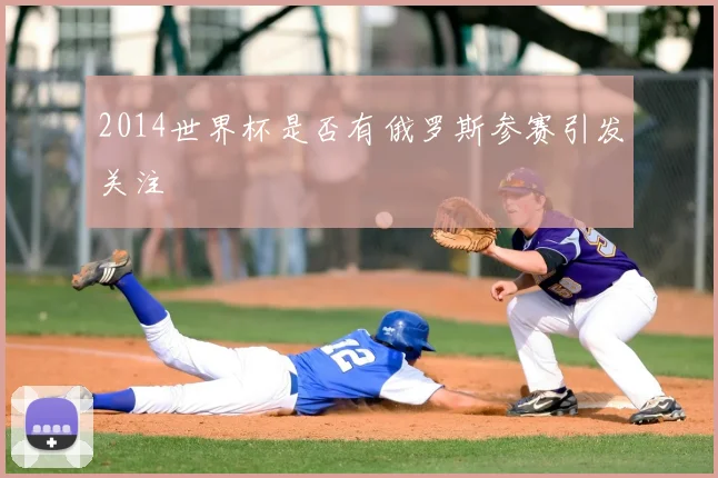 2014世界杯是否有俄罗斯参赛引发关注
