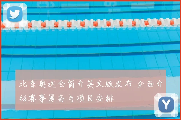 北京奥运会简介英文版发布 全面介绍赛事筹备与项目安排