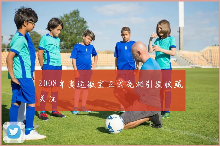 2008年奥运徽宝正式亮相引发收藏关注