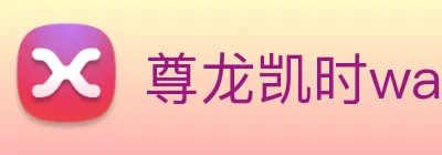尊龙凯时wap官网 Logo